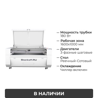 Лазерно-гравировальный станок с ЧПУ LM 1610 PRO 180W