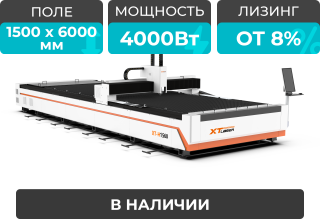 Оптоволоконный лазерный станок для резки металла XTC-1560H/4000 Raycus