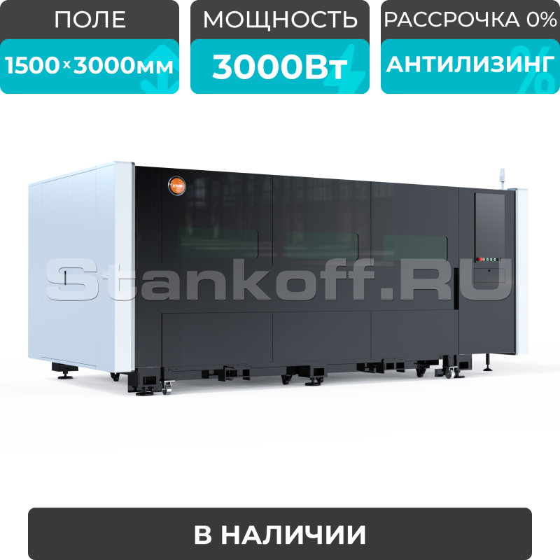 Оптоволоконный лазерный станок в защитной кабине XTC-1530A/3000 Raycus