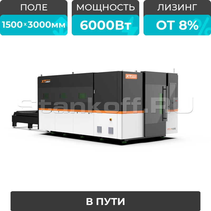 Оптоволоконный лазерный станок в защитной кабине XTC-1530G/6000 Raycus/Reci