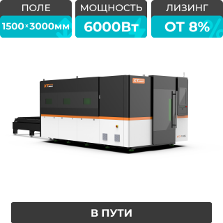 Оптоволоконный лазерный станок в защитной кабине XTC-1530G/6000 Raycus/Reci
