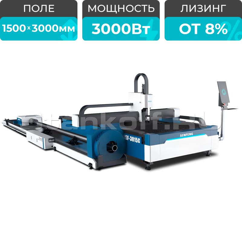 Оптоволоконный лазерный станок для резки листов и труб SF-3015C/3000 Raycus