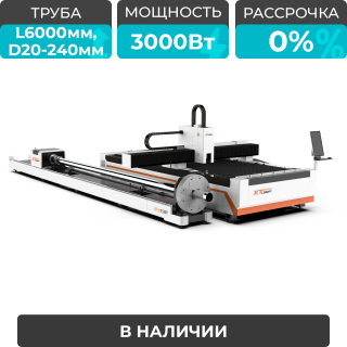 Оптоволоконный лазерный станок для резки листов и труб XTC-1530HT/3000 Raycus