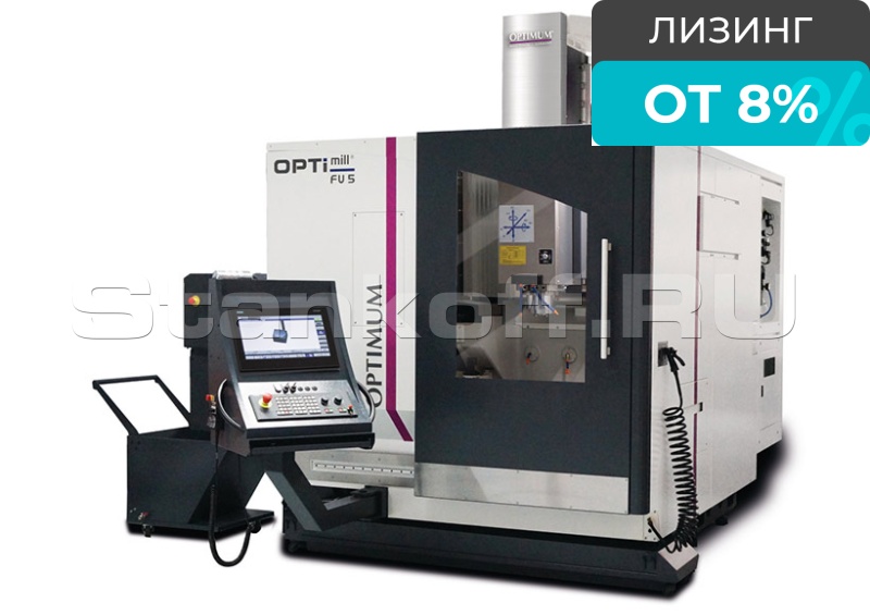 Фрезерный станок с ЧПУ OPTImill FU 5-600 HSC 15