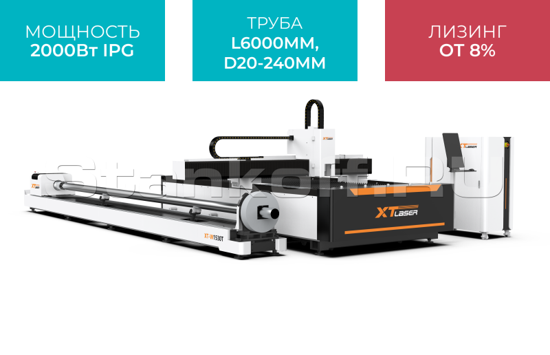 Оптоволоконный лазерный станок для резки листового металла и труб XTC-1530WT/2000 IPG