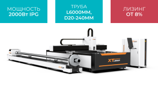 Оптоволоконный лазерный станок для резки листового металла и труб XTC-1530WT/2000 IPG