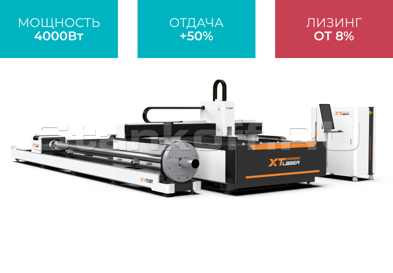 Оптоволоконный лазер для резки листового металла и труб со сменным столом XTC-1530ET/4000 Raycus