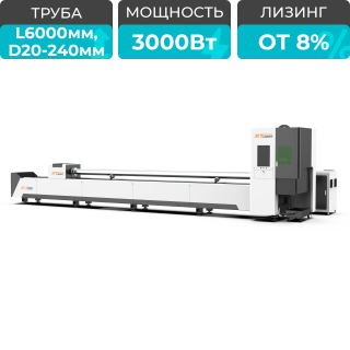 Оптоволоконный лазерный труборез XTC-QT240/3000 Raycus