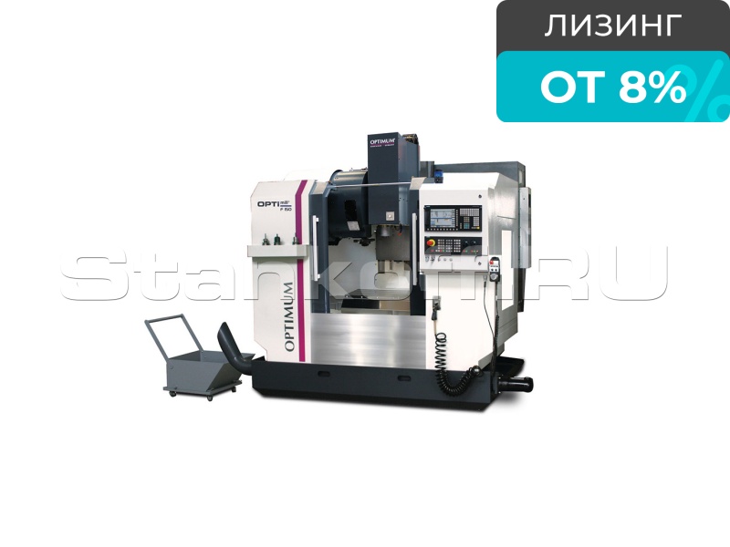 Фрезерный станок с ЧПУ OPTImill F 150