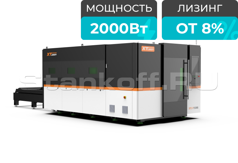 Станок оптоволоконной лазерной резки закрытого типа XTC-1530G/2000 Raycus