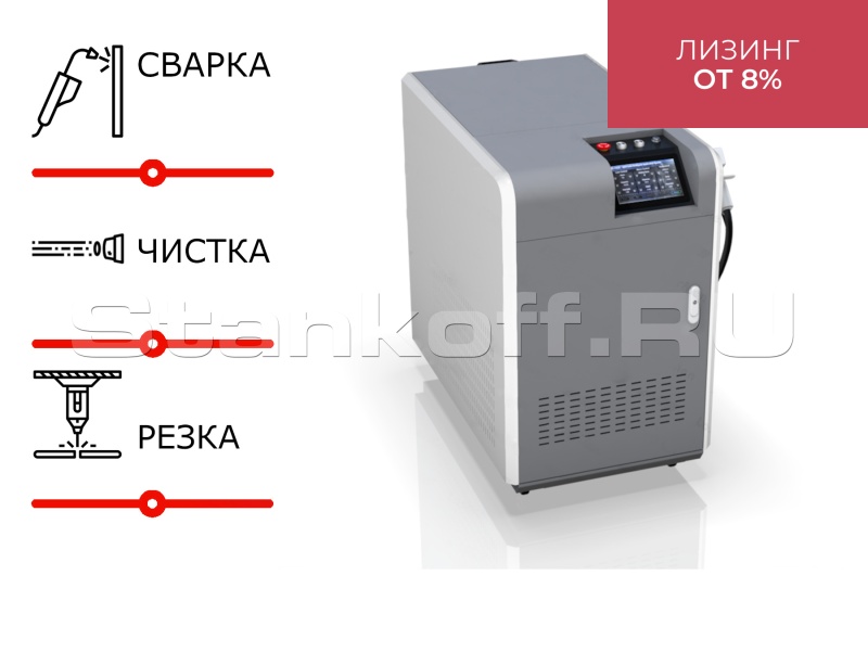 Резка + Чистка + Сварка. Оптоволоконный лазер 3 in 1 LM-2000CW/1500 Raycus