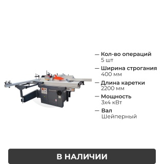 Комбинированный станок с шейперным валом C400 PRO MAX Spiral с кареткой 2200 мм