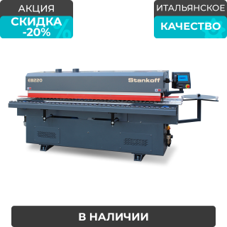 Автоматический кромкооблицовочный станок Sicar EB-220 (4 операции)
