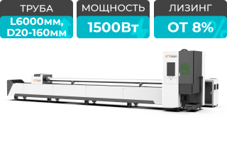Оптоволоконный лазер для резки труб XTC-QT160/1500 Raycus