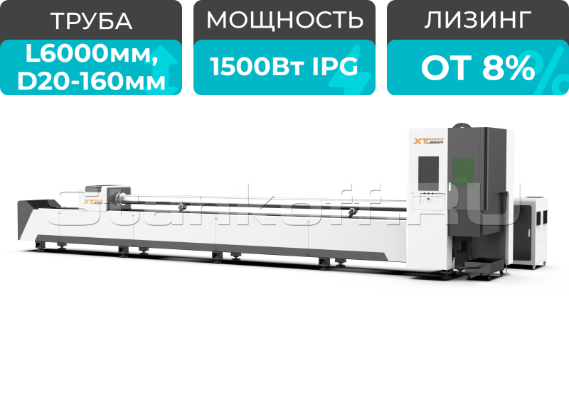 Оптоволоконный лазер для резки труб XTC-QT160/1500 IPG