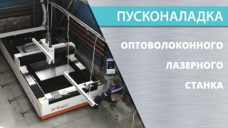 Пусконаладка оптоволоконных лазеров