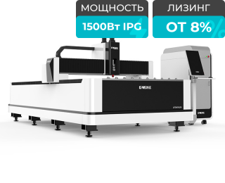 Оптоволоконный лазерный станок для резки металла LF3015LN/1500 IPG