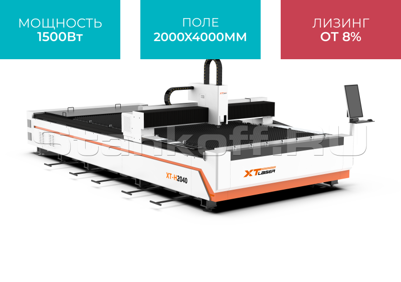 Оптоволоконный лазерный станок для резки металла XTC-2040H/1500 Raycus