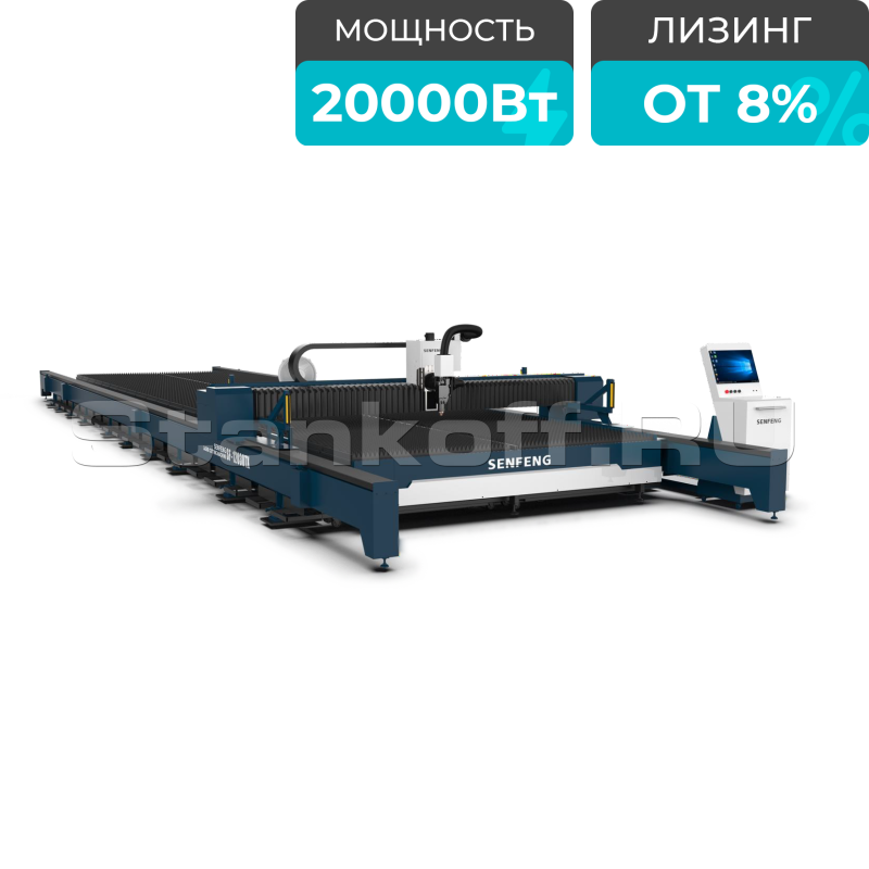 Оптоволоконный лазерный станок для резки металла SENFENG SF24030R/20000 Raycus
