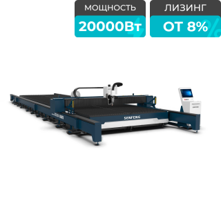 Оптоволоконный лазерный станок для резки металла SENFENG SF24030R/20000 Raycus