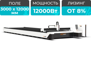 Широкоформатный оптоволоконный лазер для резки металла XTC-30120W/12000 Raycus