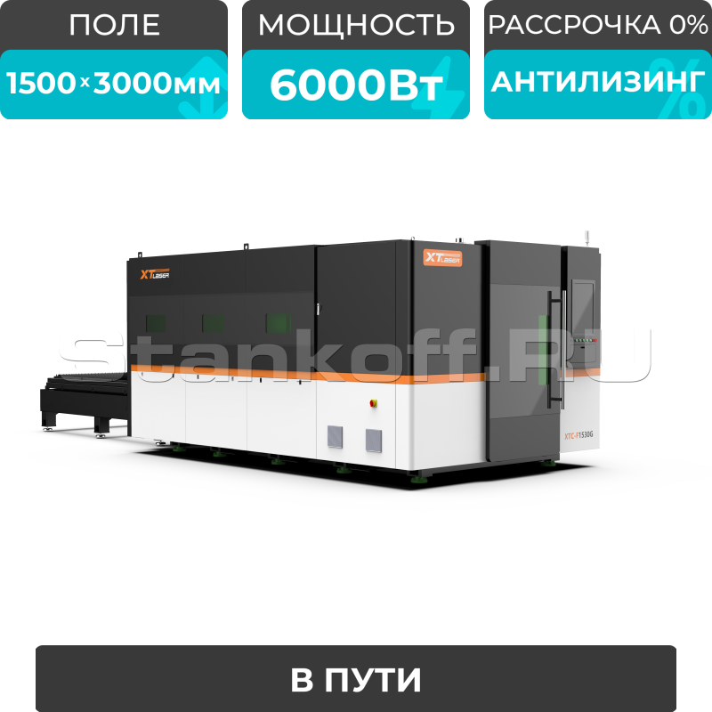 Оптоволоконный лазерный станок в защитной кабине XTC-1530G/6000 Raycus/Reci
