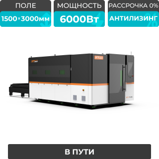 Оптоволоконный лазерный станок в защитной кабине XTC-1530G/6000 Raycus/Reci