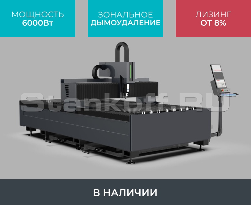 Оптоволоконный лазерный станок по металлу STL-1530FP/6000 Raycus