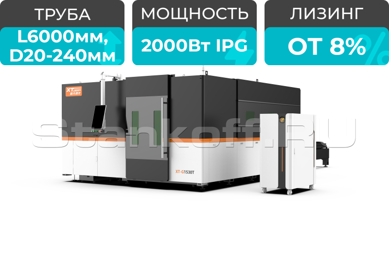 Станок оптоволоконной лазерной резки с труборезом закрытого типа XTC-1530GT/2000 IPG