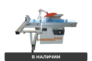 Форматно-раскроечный станок D45A