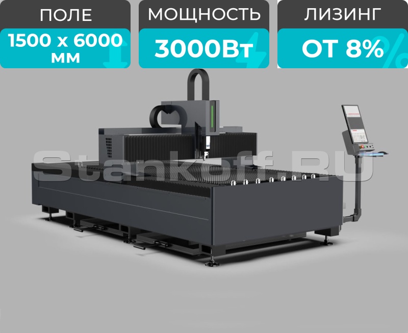 Оптоволоконный лазерный станок по металлу STL-1560FP/3000 Raycus