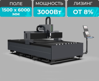 Оптоволоконный лазерный станок по металлу STL-1560FP/3000 Raycus