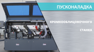 Пуско-наладочные работы кромкооблицовочных станков