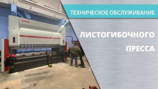 Тех. обслуживание листогибов