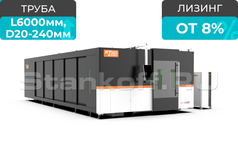 Оптоволоконный лазер в кабине с труборезом и сменным столом XTC-1560GT/4000 IPG