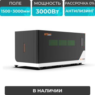 Оптоволоконный лазерный станок в защитной кабине XTC-1530A/3000 Raycus/Reci