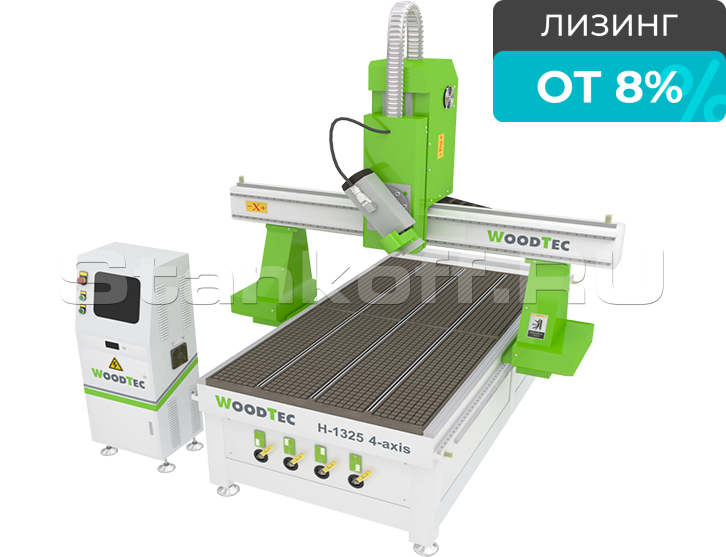 Фрезерно-гравировальный станок с ЧПУ WoodTec H 1325 4-axis