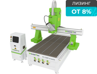 Фрезерно-гравировальный станок с ЧПУ WoodTec H 1325 4-axis