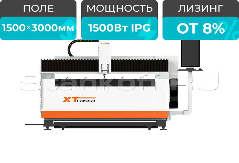 Оптоволоконный лазерный резак по металлу XTC-1530H/1500 IPG