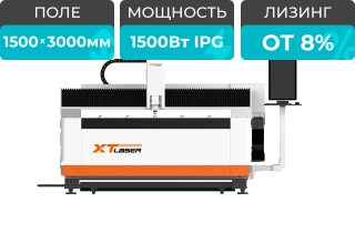 Оптоволоконный лазерный резак по металлу XTC-1530H/1500 IPG
