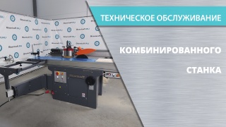 Техническое обслуживание комбинированного станка
