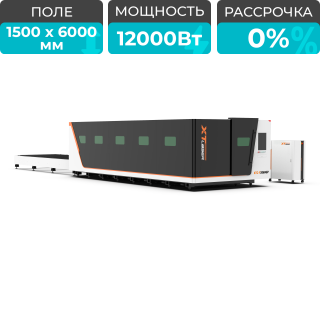 Высокомощный оптоволоконный лазерный станок XTC-1560G/12000 Raycus