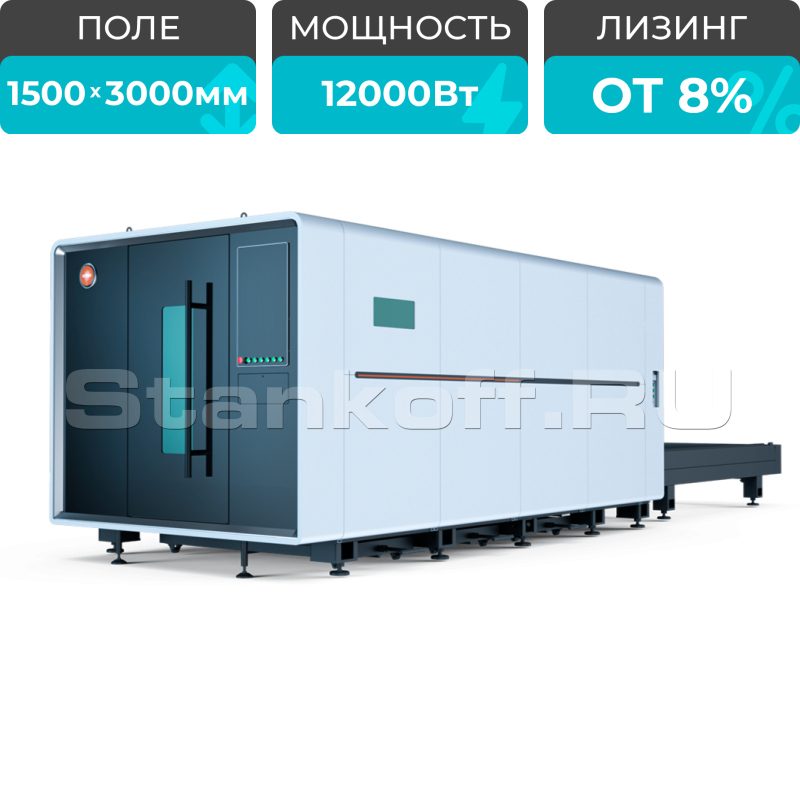 Высокомощный оптоволоконный лазерный станок XTC-1530G/12000 Raycus
