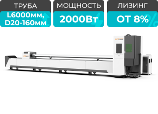 Оптоволоконный лазерный станок для резки труб XTC-QT160/2000 Raycus