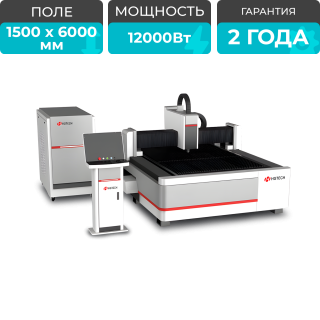 Оптоволоконный лазерный станок HGTECH SMART-6015/12000 Raycus