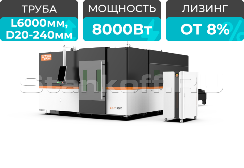 Оптоволоконный лазер для резки металла закрытого типа с труборезом XTC-1530GT/8000 Raycus