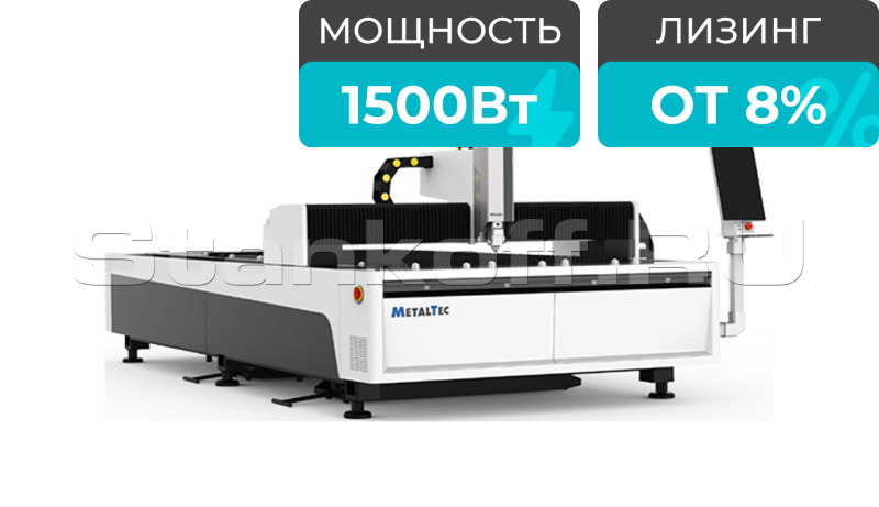 Оптоволоконный лазерный станок для резки металла MetalTec 1530S/1500 Raycus