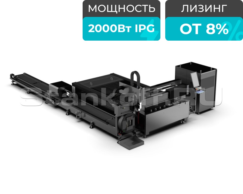Оптоволоконный лазерный станок для резки листов и труб STL-1560FPT/2000 IPG
