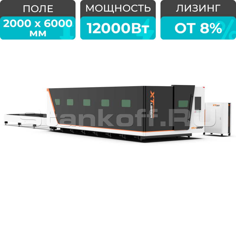 Высокомощный оптоволоконный лазерный станок XTC-2060GP/12000 Raycus