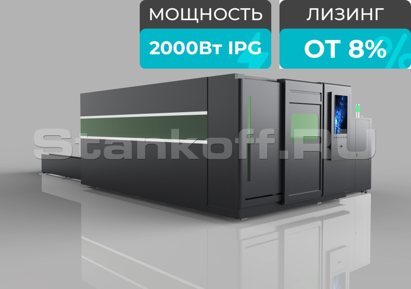 Волоконный лазерный станок в защитной кабине STL-1530G/2000 IPG